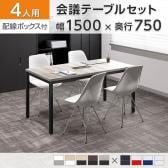 【4人用 会議セット】OC 会議テーブル 1500×750mm 配線ボックス付き + 会議チェア ベルピエチェア【4脚セット】
