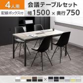 【4人用 会議セット】OC 会議テーブル 1500×750mm 配線ボックス付き + 会議チェア ベルピエチェア ファブリックタイプ【4脚セット】