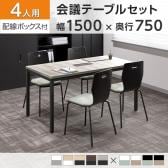 【4人用 会議セット】OC 会議テーブル 1500×750 配線ボックス付き + エルモサ ミーティングチェア 【4脚セット】