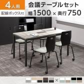 【4人用 会議セット】OC 会議テーブル 1500×750 配線ボックス付き + エルモサ ミーティングチェア キャスター付き 【4脚セット】