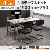 【4人用 会議セット】OC 会議テーブル 1500×750mm 配線ボックス付き + 会議チェア ZARMAS2【4脚セット】