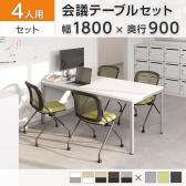 【4人用 会議セット】OC 会議テーブル 1800×900mm 会議チェア メッシュネスティングチェア2 肘無し【4脚セット】