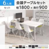 【チェア)ホワイト×グレー:次回入荷未定】【6人用 会議セット】OC 会議テーブル 1800×900mm 会議チェア ベルピエチェア ファブリックタイプ【6脚セット】