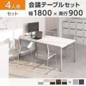 【4人用 会議セット】OC 会議テーブル 1800×900mm 会議チェア HF-701チェア【4脚セット】