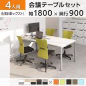 【4人用 会議セット】OC 会議テーブル 1800×900 配線ボックス付き + メッシュチェア 肘なし キャスター付き【4脚セット】