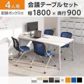 【4人用 会議セット】OC 会議テーブル 1800×900mm 配線ボックス付き + 会議チェア メッシュチェア ネスティング 肘無し【4脚セット】