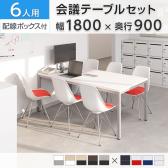 【6人用 会議セット】OC 会議テーブル 1800×900mm 配線ボックス付き + 会議チェア ベルピエチェア【6脚セット】