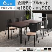 【6人用 会議セット】OC 会議テーブル 1800×900 配線ボックス付き + エルモサ ミーティングチェア 【6脚セット】