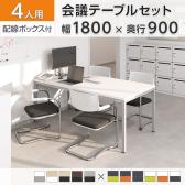 【4人用 会議セット】OC 会議テーブル 1800×900mm 配線ボックス付き + 会議チェア ZARMAS2【4脚セット】
