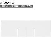 【法人様限定】[オプション]オールロックキャビネット APシリーズ用仕切板 A4深型 ヨコ 日本製 M2008