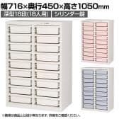 【国産】【完成品】 メディロック MLGシリーズ 配薬キャビネット 深型18段(18人用) シリンダー錠 鍵付き | MLGC-218C