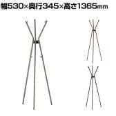 ノーリツイス(NORITSUISU) FAMファニチャー コートハンガー ポールハンガー ハンガーラック スリム スチール製 日本製 国産 FAM-CH 幅530×奥行345×高さ1365mm