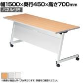 LCL 会議用テーブル スタッキングテーブル 折りたたみ キャスター付き セミナーテーブル アジャスト機能付き 幅1500×奥行450×高さ700mm パネル付き LCL-1545P