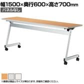 LCL 会議用テーブル スタッキングテーブル 折りたたみ キャスター付き セミナーテーブル アジャスト機能付き 幅1500×奥行600×高さ700mm パネルなし LCL-1560