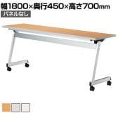 LCL 会議用テーブル スタッキングテーブル 折りたたみ キャスター付き セミナーテーブル アジャスト機能付き 幅1800×奥行450×高さ700mm パネルなし LCL-1845