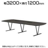 ミーティングテーブル NDS 高級会議テーブル エグゼクティブテーブル ワイヤリングBOX付き 国産 幅3200×奥行1200×高さ720mm NDS-3212W