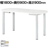 病院 医療施設 ナーステーブル 楕円型 国産 幅1800×奥行900×高さ900mm