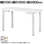 病院 医療施設 ナーステーブル 楕円型 国産 幅2100×奥行1000×高さ900mm