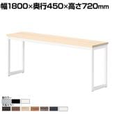 ミーティングテーブル QB 会議テーブル カウンタータイプ 抗菌天板 指紋レス(一部カラー) 幅1800×奥行450×高さ720mm QB-1845