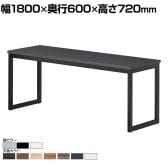 ミーティングテーブル QB 会議テーブル カウンタータイプ 抗菌天板 指紋レス(一部カラー) 幅1800×奥行600×高さ720mm QB-1860