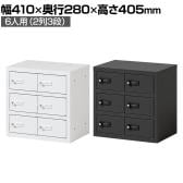 貴重品ロッカー 小物入れロッカー OCシリーズ ダイヤル錠 2列3段 6人用 幅410×奥行280×高さ405mm パーソナルロッカー オフィスロッカー 収納 金庫 小型