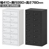 貴重品ロッカー 小物入れロッカー OCシリーズ ダイヤル錠 2列6段 12人用 幅410×奥行280×高さ780mm パーソナルロッカー オフィスロッカー 収納 金庫 小型