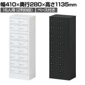 貴重品ロッカー 小物入れロッカー OCシリーズ ダイヤル錠 2列8段 16人用 ベース付き 幅410×奥行280×高さ1135mm パーソナルロッカー オフィス 収納 金庫 小型