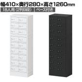 貴重品ロッカー 小物入れロッカー OCシリーズ ダイヤル錠 2列9段 18人用 ベース付き 幅410×奥行280×高さ1260mm パーソナルロッカー オフィス 収納 金庫 小型