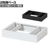 [オプション] 貴重品ロッカー 小物入れロッカー OCシリーズ 2列専用 ベース 個人ロッカー オフィス 幅410×奥行280×高さ75mm