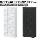 貴重品ロッカー 小物入れロッカー OCシリーズ ダイヤル錠 3列10段 30人用 ベース付き 幅592×奥行280×高さ1385mm パーソナルロッカー オフィス 収納 金庫 小型