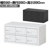 貴重品ロッカー 小物入れロッカー OCシリーズ ダイヤル錠 3列2段 6人用 幅592×奥行280×高さ280mm パーソナルロッカー オフィスロッカー 収納 収納 金庫 小型