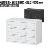 貴重品ロッカー 小物入れロッカー OCシリーズ ダイヤル錠 3列3段 9人用 幅592×奥行280×高さ405mm パーソナルロッカー オフィスロッカー 収納 収納 金庫 小型