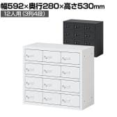 貴重品ロッカー 小物入れロッカー OCシリーズ ダイヤル錠 3列4段 12人用 幅592×奥行280×高さ530mm パーソナルロッカー オフィスロッカー 収納 金庫 小型