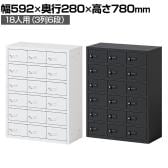 貴重品ロッカー 小物入れロッカー OCシリーズ ダイヤル錠 3列6段 18人用 幅592×奥行280×高さ780mm パーソナルロッカー オフィスロッカー 収納 金庫 小型