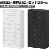 貴重品ロッカー 小物入れロッカー OCシリーズ ダイヤル錠 3列8段 24人用 ベース付き 幅592×奥行280×高さ1135mm パーソナルロッカー オフィス 収納 金庫 小型