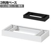 [オプション] 貴重品ロッカー 小物入れロッカー OCシリーズ 3列専用 ベース 個人ロッカー オフィス 幅592×奥行280×高さ75mm