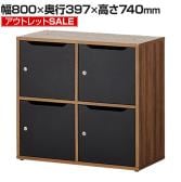 【アウトレット】レモダ 木製メールロッカー パーソナルロッカー 4人用 2列2段 上置き・下置き兼用 扉付き 書庫 鍵付き 棚板付き 幅800×奥行397×高さ740mm