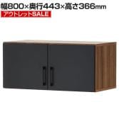 【アウトレット】レモダ 木製キャビネット 1段 扉付き 上置き用 書庫 収納棚 幅800×奥行443×高さ366mm