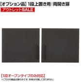 【アウトレット】レモダシリーズ専用 木製両開き扉 1段上置き用