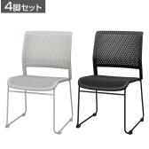 【4脚セット】ミーティングチェア 会議用椅子 会議用チェア 固定脚 HF-701 スタッキング可能 連結可能 幅510×奥行545×座面高さ445mm 会議室 完成品