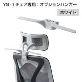 オフィスコム YS-1シリーズ専用 ハンガー ホワイトフレーム ジャケットハンガー 固定式ハンガー
