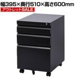 【アウトレット】オフィスワゴン サイドワゴン デスクワゴン 3段 シリンダー錠 鍵付き 幅395×奥行510×高さ600mm【ブラック】