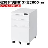 【アウトレット】オフィスワゴン サイドワゴン デスクワゴン 3段 ダイヤル錠 鍵付き 幅395×奥行510×高さ600mm【ホワイト】