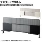 [オプション]デスクトップパネル EXELEGA 幅1200mm用 フリーアドレスデスク 幅1190×奥行100×高さ480mm ミーティングテーブル 会議用テーブル
