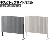 [オプション]デスクトップサイドパネル EXELEGA フリーアドレスデスク 幅590×奥行48×高さ480mm ミーティングテーブル 会議用テーブル