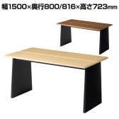 ダイニングテーブル VT-1 会議用テーブル ミーティングテーブル 幅1500×奥行800・816×高さ723mm 木製 シンプル おしゃれ 机 ダイニング リビング ナチュラル 応接