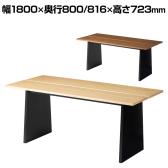 ダイニングテーブル VT-1 会議用テーブル ミーティングテーブル 幅1800×奥行800・816×高さ723mm 木製 シンプル おしゃれ 机 ダイニング リビング ナチュラル 応接