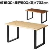 ダイニングテーブル VT-3 会議用テーブル ミーティングテーブル 幅1500×奥行800×高さ723mm 木製 シンプル おしゃれ 机 ダイニング リビング ナチュラル 応接 ラウンジ カフェ