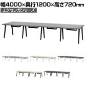 フリーアドレスデスク EXELEGA 8人用 会議用テーブル 幅4000×奥行1200×高さ720mm 配線ホール 配線ボックス付き ミーティングテーブル