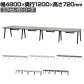 フリーアドレスデスク EXELEGA 8人用 会議用テーブル 幅4800×奥行1200×高さ720mm 配線ホール 配線ボックス付き ミーティングテーブル